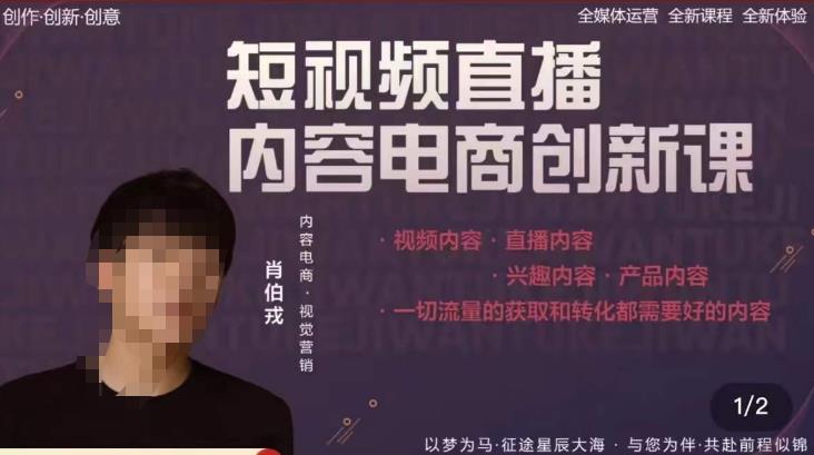 肖伯戎·短视频直播内容电商创新课，一切流量的获取和转化都需要好的内容-副业资源站