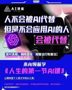 AI领航-人生第一节AI课，拉开你与普通工作者的距离！30位AI领域极客，汇集1000小时Al心得-副业资源站
