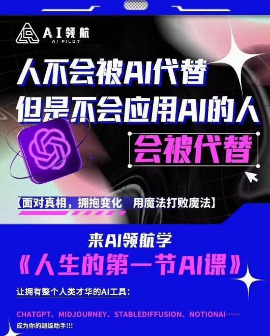AI领航-人生第一节AI课，拉开你与普通工作者的距离！30位AI领域极客，汇集1000小时Al心得-副业资源站