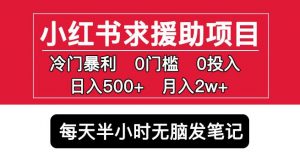 小红书求援助项目，冷门但暴利0门槛无脑发笔记日入500+月入2w可多号操作-副业资源站