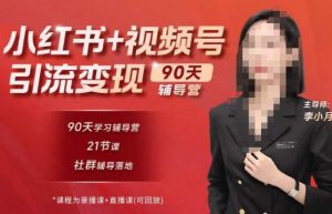 李小月小红书90天辅营导‬第七期，熟悉新媒体平台|从零到一做爆款内容|商业变现-副业资源站