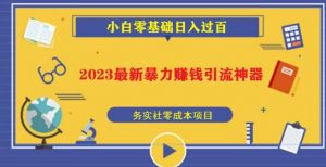 2023最新日引百粉神器,小白一部手机无脑照抄也能日入过百-副业资源站