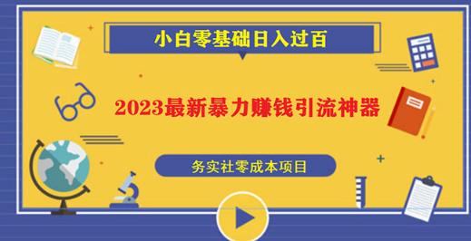 2023最新日引百粉神器，小白一部手机无脑照抄也能日入过百-副业资源站