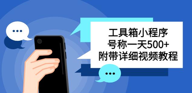 别人收费带徒弟搭建工具箱小程序，号称一天500+附带详细视频教程-副业资源站