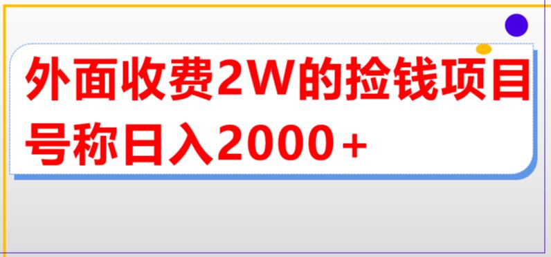 外面收费2w的直播买货捡钱项目，号称单场直播撸2000+【详细玩法教程】-副业资源站
