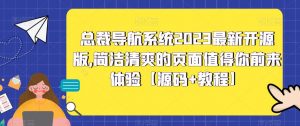 总裁导航系统2023最新开源版，简洁清爽的页面值得你前来体验【源码+教程】-副业资源站