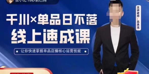 吕承洺千川*单品日不落线上速成课,快速提升千川认知,掌握单品店播核心运营技能-副业资源站