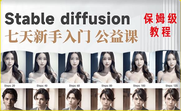 【AI训练营】全网第一个系统的stable diffusion基础课，新手入门必看-副业资源站