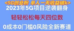2023年最新自动裂变5g创业粉项目，日进斗金，单天引流100+秒返号卡渠道+引流方法+变现话术【揭秘】-副业资源站