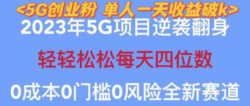 2023年最新自动裂变5g创业粉项目，日进斗金，单天引流100+秒返号卡渠道+引流方法+变现话术【揭秘】-副业资源站