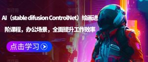 AI(stable difusion ControlNet)绘画进阶课程,办公场景,全面提升工作效率-副业资源站