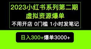 2023小红书系列第二期虚拟资源私域变现爆单，不用开店简单暴利0门槛发笔记【揭秘】-副业资源站