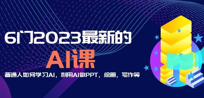 6门2023最新的AI课：普通人如何学习AI，利用AI做PPT，绘画，写作等【音频+文档】-副业资源站