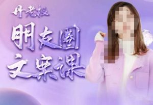 丹老板朋友圈文案课，这个春天，和丹老板来一场文案的约会吧-副业资源站