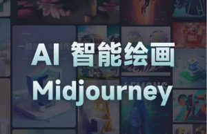 且曼AI智能绘画系列课,一个让你从0到1,从熟悉AI的工具到熟练生成自己的设计作品的AI绘画课-副业资源站