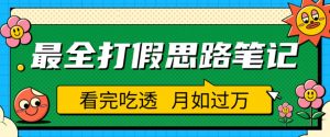 职业打假人必看的全方位打假思路笔记,看完吃透可日入过万【揭秘】-副业资源站