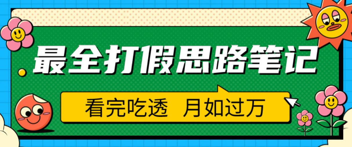 职业打假人必看的全方位打假思路笔记，看完吃透可日入过万【揭秘】-副业资源站