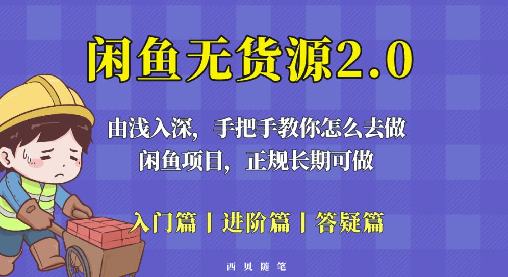 闲鱼无货源最新玩法，从入门到精通，由浅入深教你怎么去做【揭秘】-副业资源站