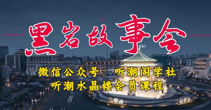 听潮阁学社黑岩故事会实操全流程，三级分销小说推文模式，1万播放充值500，简单粗暴！-副业资源站