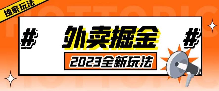 外面收费980外卖掘金，单号日入500+，2023全新项目，独家玩法【仅揭秘】-副业资源站