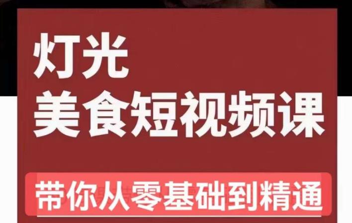 旧食课堂•灯光美食短视频课，从零开始系统化掌握常亮灯拍摄美食短视频的相关技能-副业资源站