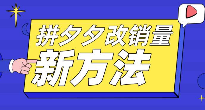 拼多多改销量新方法+卡高投产比操作方法+测图方法等-副业资源站