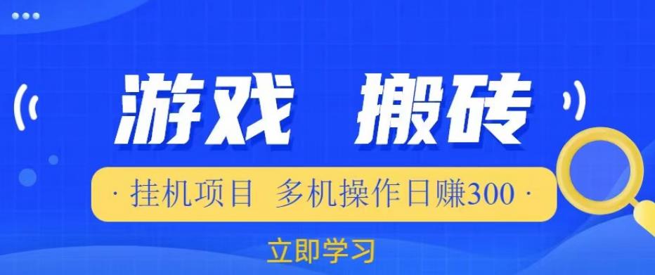 游戏挂机挂机项目，多机操作，日赚300【揭秘】-副业资源站