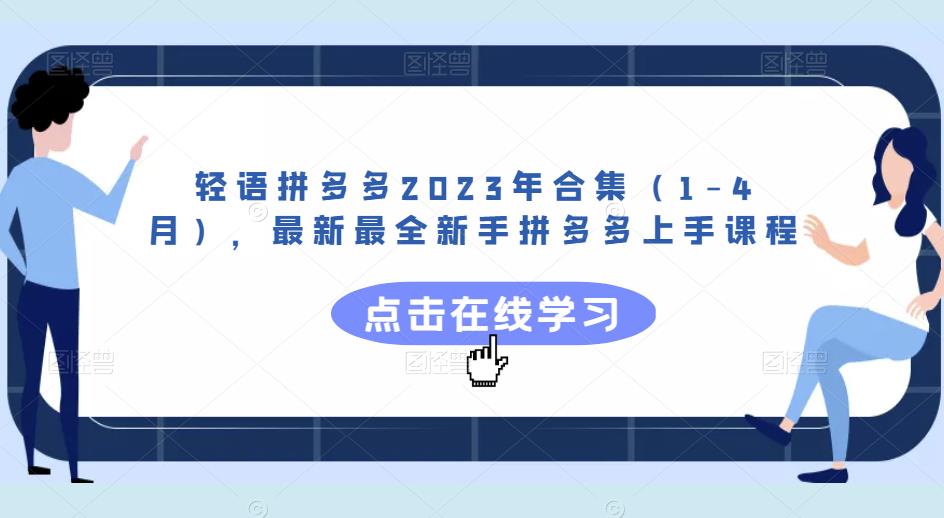 轻语拼多多2023年合集（1-4月），最新最全新手拼多多上手课程-副业资源站