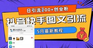 5月超详细抖音快手图文引流，日引流200+创业粉-副业资源站