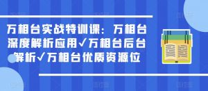 万相台实战特训课：万相台深度解析应用✔万相台后台解析✔万相台优质资源位-副业资源站