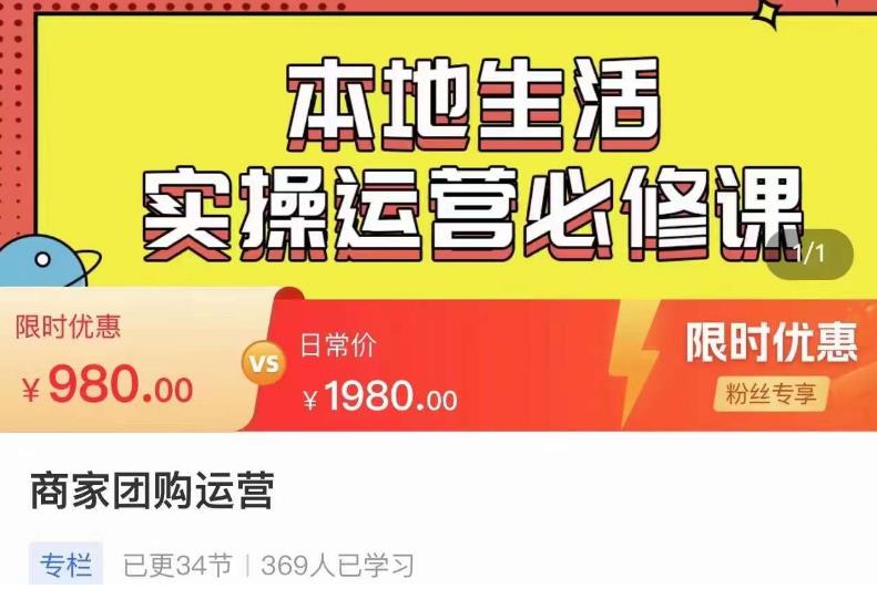 严峰•本地生活实操运营必修课，本地生活新手商家运营的宝藏教程-副业资源站