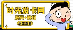 外面收费388的可运营版时光同款知识付费发卡网程序搭建【全套源码+搭建教程】-副业资源站