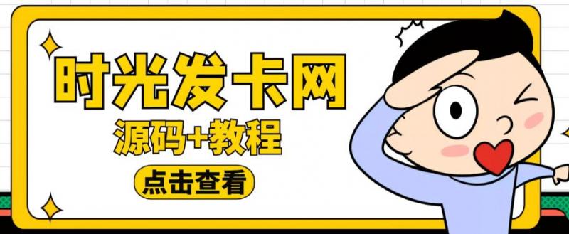 外面收费388的可运营版时光同款知识付费发卡网程序搭建【全套源码+搭建教程】-副业资源站