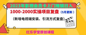 2023年影视会员卡上门推销日入1000-2000实操项目复盘（5月更新）-副业资源站