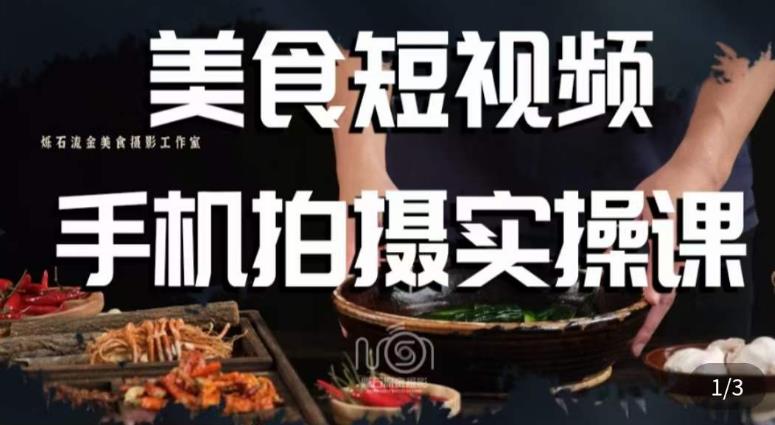 烁石·美食视频手机拍摄实操课，​美食摄影理论、手机拍摄相关设置、剪辑调色、布光原理等内容-副业资源站