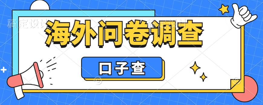 外面收费5000+海外问卷调查口子查项目，认真做单机一天200+【揭秘】-副业资源站