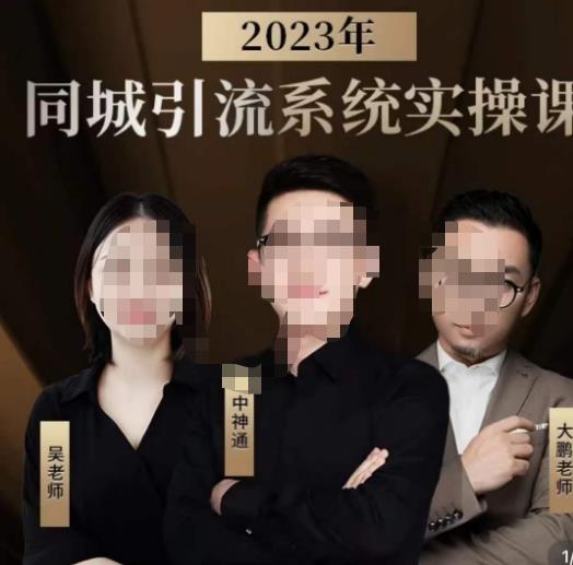 中神通·2023同城引流系统实操课，同城引流生意的底层逻辑-副业资源站