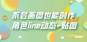 不会画图也能创作角色line动态-贴图【画质高清】-副业资源站