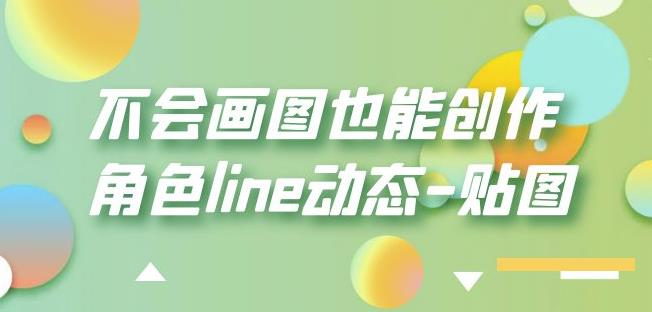不会画图也能创作角色line动态-贴图【画质高清】-副业资源站