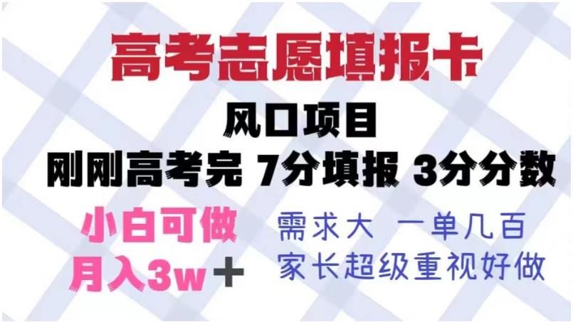 高考志愿填报卡，风口项目，暴利且易操作，单月捞金5w+【揭秘】-副业资源站