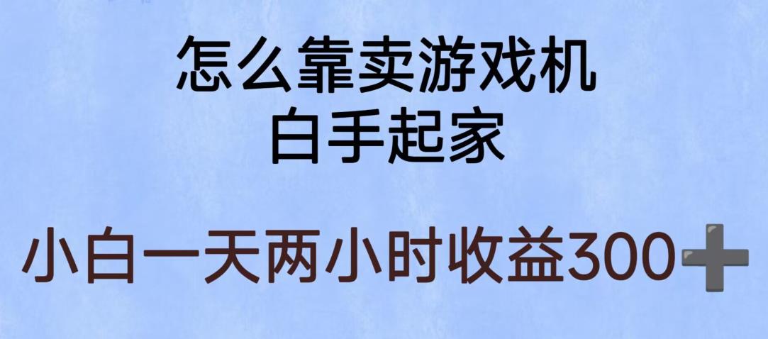 玩游戏项目，有趣又可以边赚钱，暴利易操作，稳定日入300+【揭秘】-副业资源站