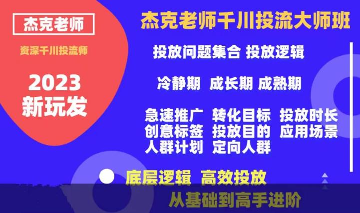 杰克老师千川投流大师班，从基础到高手进阶，底层逻辑，高效投放-副业资源站