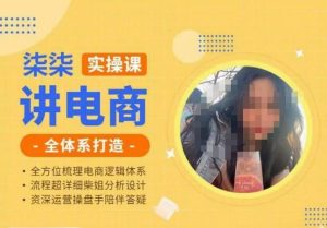 柒柒讲电商实操课·小红书+淘宝全体系打造课程，流程超详细拆解分析设计-副业资源站