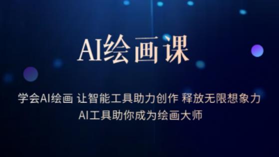 AI绘画课-学会AI绘画让智能工具助力创作释放无限想象力AI工具助你成为绘画大师-副业资源站