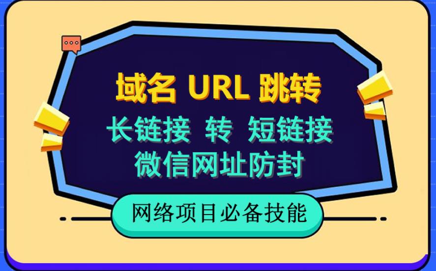 自建长链接转短链接，域名url跳转，微信网址防黑，视频教程手把手教你-副业资源站