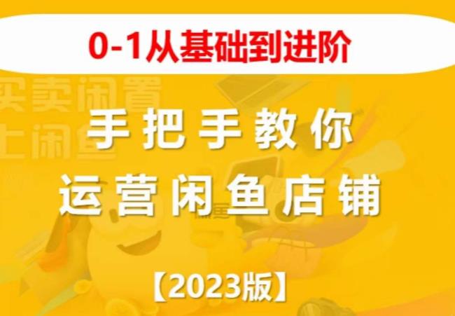 2023版0-1从基础到进阶，手把手教你运营闲鱼店铺-副业资源站