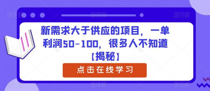 新需求大于供应的项目，一单利润50-100，很多人不知道【揭秘】-副业资源站