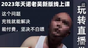 天诺老吴·2023年最新线上课,抖系直播起号/投流超级综合课,玩转直播带货-副业资源站