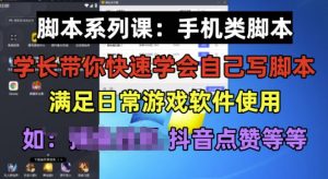 学长脚本系列课:手机类脚本篇,学会自用或接单都很好【揭秘】-副业资源站