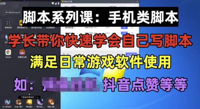 学长脚本系列课：手机类脚本篇，学会自用或接单都很好【揭秘】-副业资源站